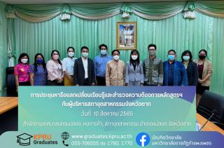 24. การประชุมหารือแลกเปลี่ยนเรียนรู้และสำรวจความต้องการหลักสูตรฯ