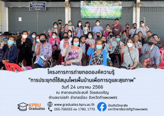 1. โครงการการถ่ายทอดองค์ความรู้ระดับบัณฑิตศึกษาสู่ชุมชน...บัณฑิตวิทยาลัย พ.ศ. ๒๕๖๖